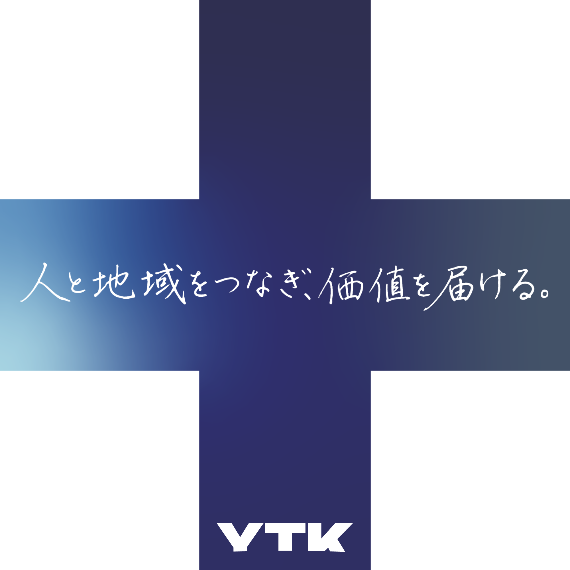 人と地域をつなぎ、価値を届ける